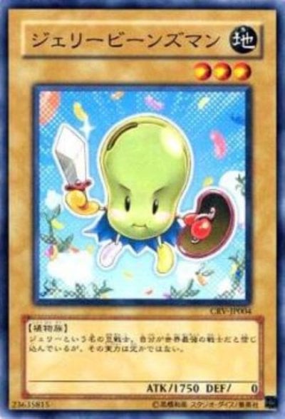 ジェリービーンズマン