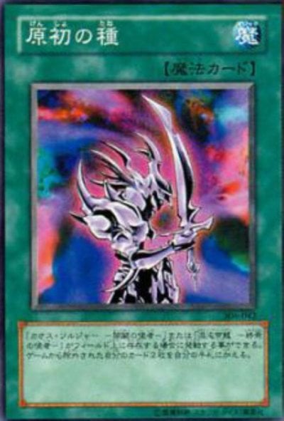 原初の種