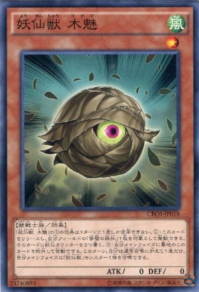 妖仙獣 木魅