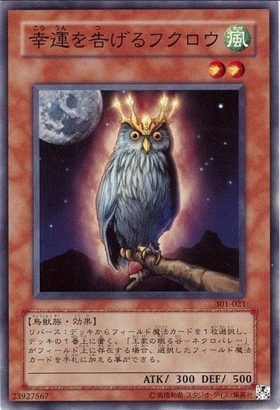 幸運を告げるフクロウ
