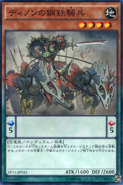 ディノンの鋼鉄騎兵