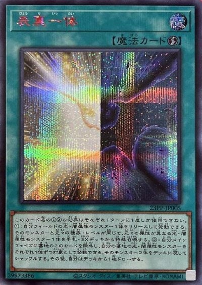 表裏一体