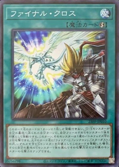 ファイナル・クロス