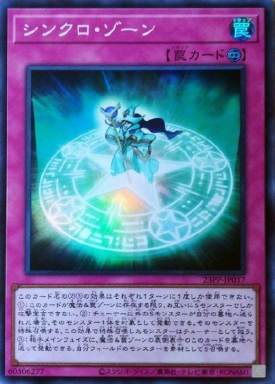 シンクロ・ゾーン