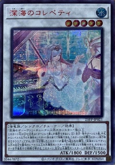 深海のコレペティ