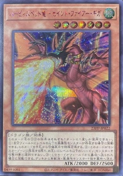 ハーピィズペット竜－セイント・ファイアー・ギガ