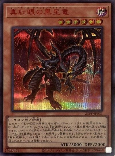 真紅眼の黒星竜