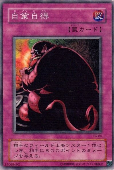 自業自得