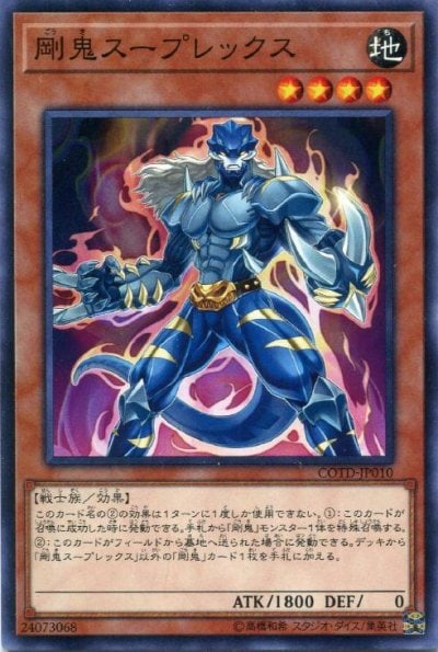剛鬼スープレックス