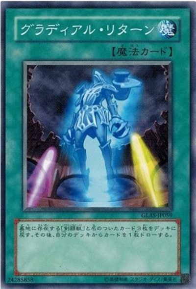 グラディアル・リターン