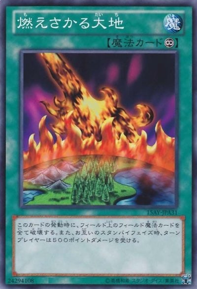 燃えさかる大地