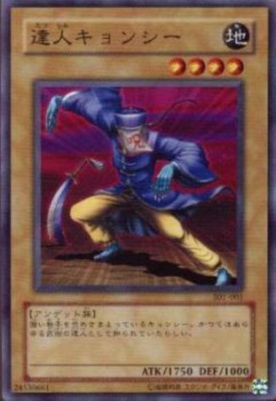 達人キョンシー