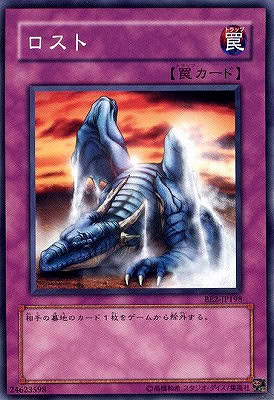 ロスト