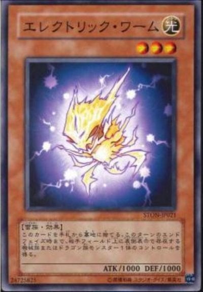 エレクトリック・ワーム