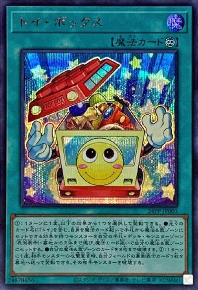 トイ・ボックス