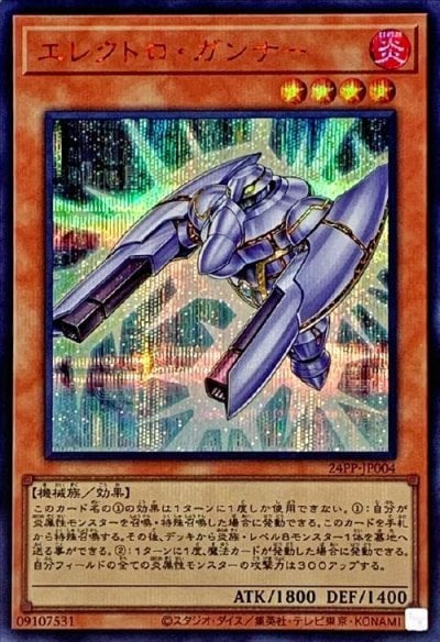 エレクトロ・ガンナー