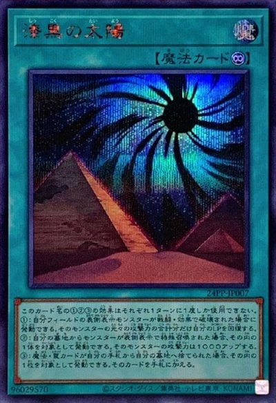 漆黒の太陽