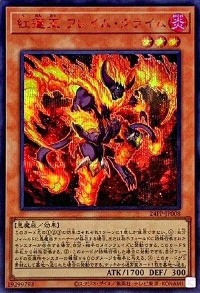 紅蓮王 フレイム・クライム