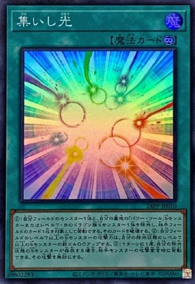 集いし光