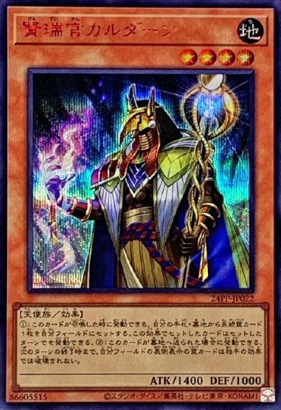 賢瑞官カルダーン