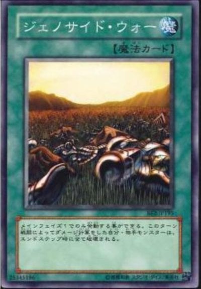 ジェノサイド・ウォー