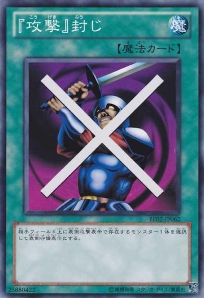 『攻撃』封じ
