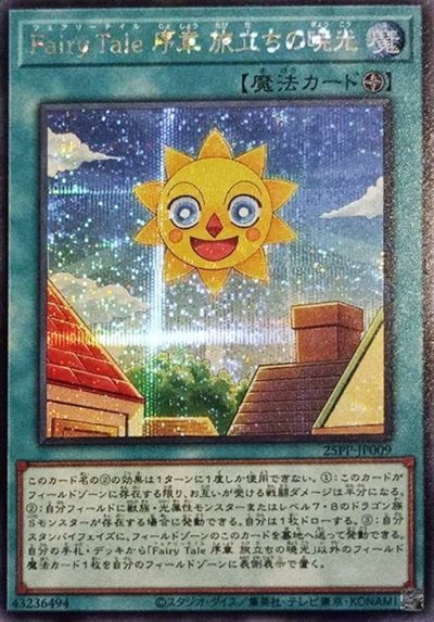 Fairy Tale 序章 旅立ちの暁光