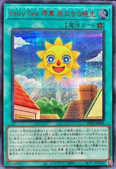 Fairy Tale 序章 旅立ちの暁光