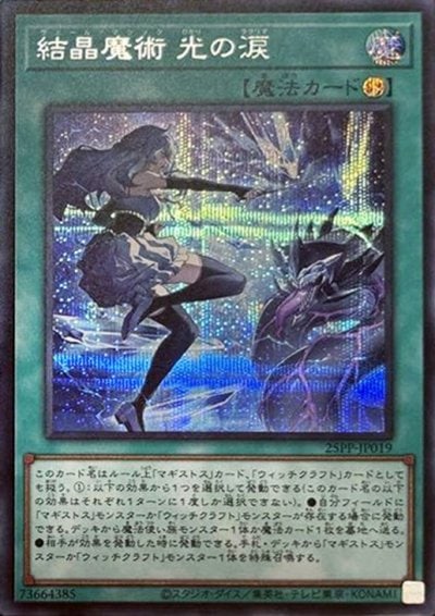 結晶魔術 光の涙
