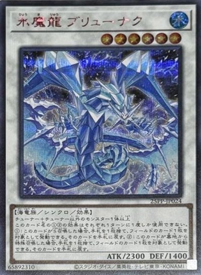 氷魔龍 ブリューナク