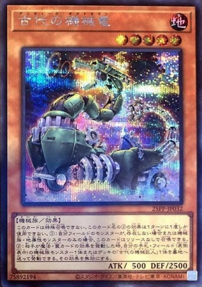 古代の機械竜