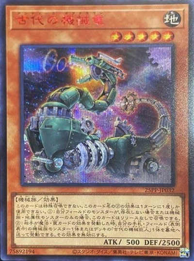古代の機械竜