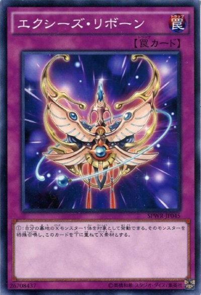 エクシーズ・リボーン
