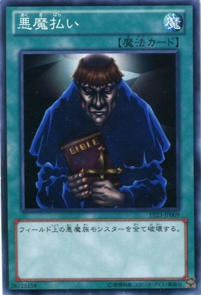 悪魔払い
