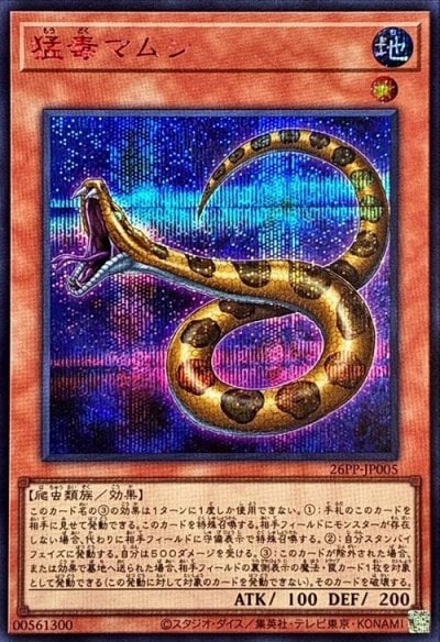 猛毒マムシ