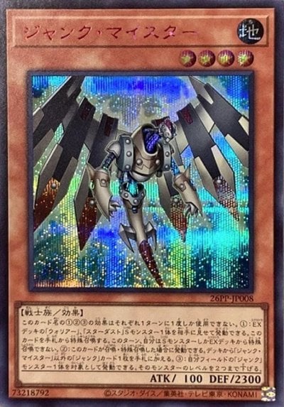 ジャンク・マイスター