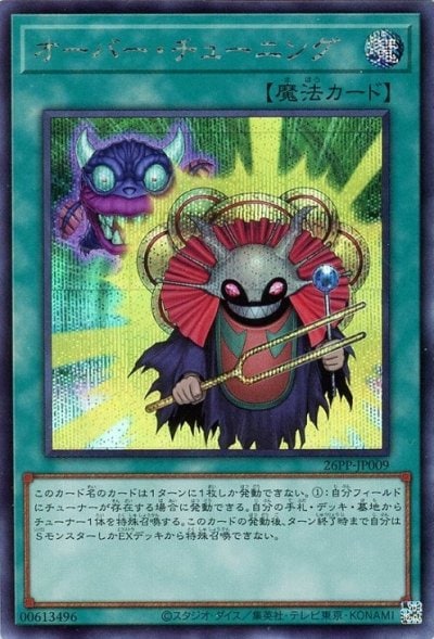 オーバー・チューニング