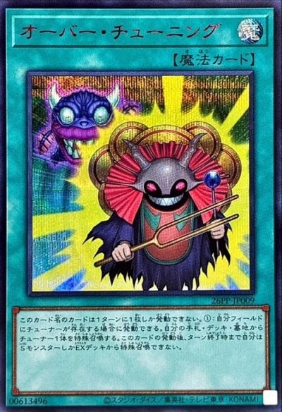 オーバー・チューニング