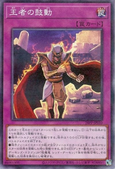 王者の鼓動