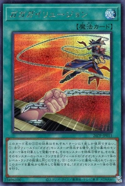 ガガガイリュージョン
