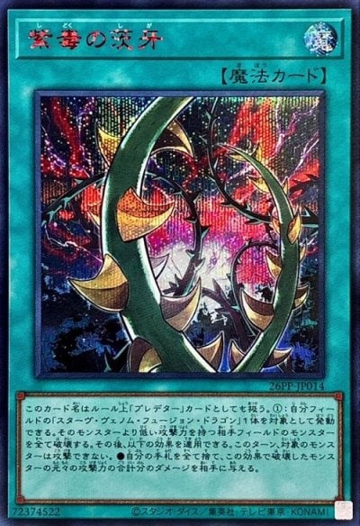 紫毒の茨牙