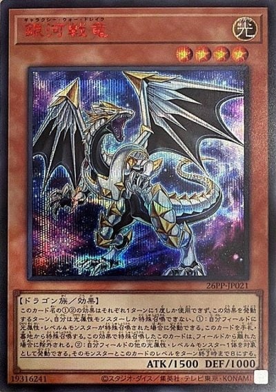 銀河戦竜