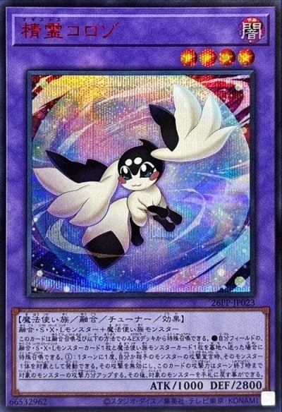 精霊コロゾ