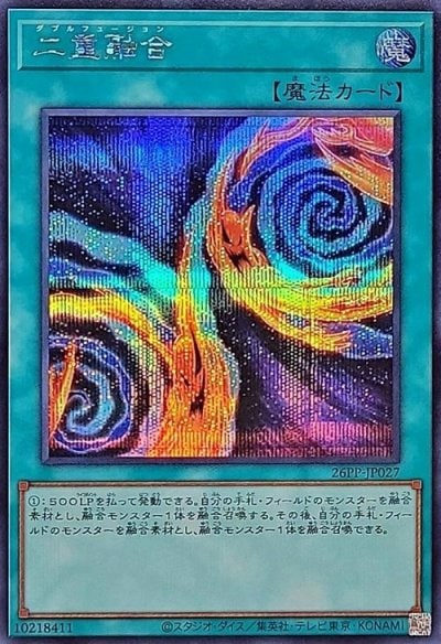 二重融合