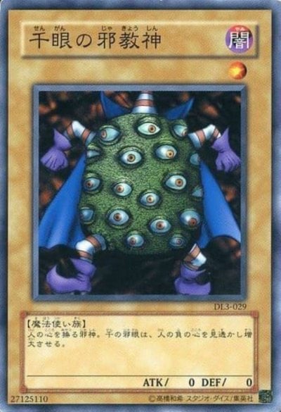 千眼の邪教神