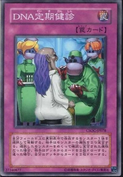 DNA定期健診