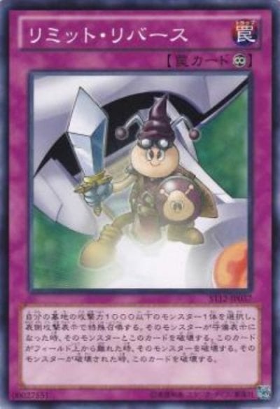 リミット・リバース