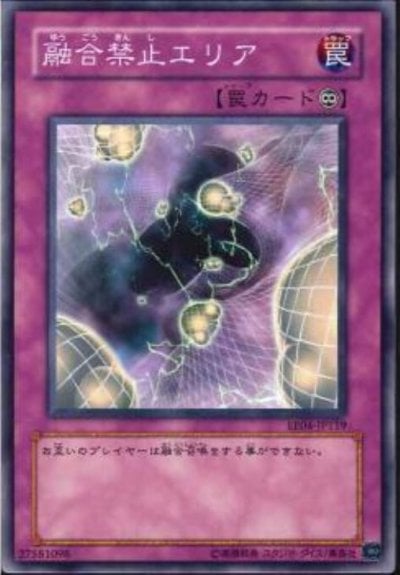融合禁止エリア