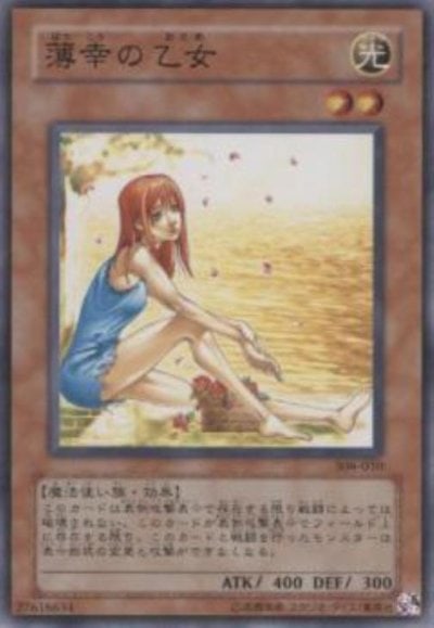 薄幸の乙女