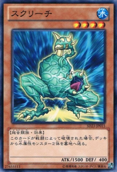 スクリーチ